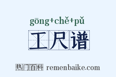 工尺谱是什么意思的图片